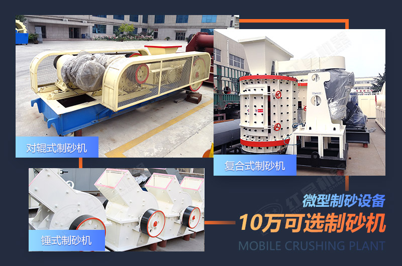 10萬(wàn)元可選小型制砂設(shè)備展示