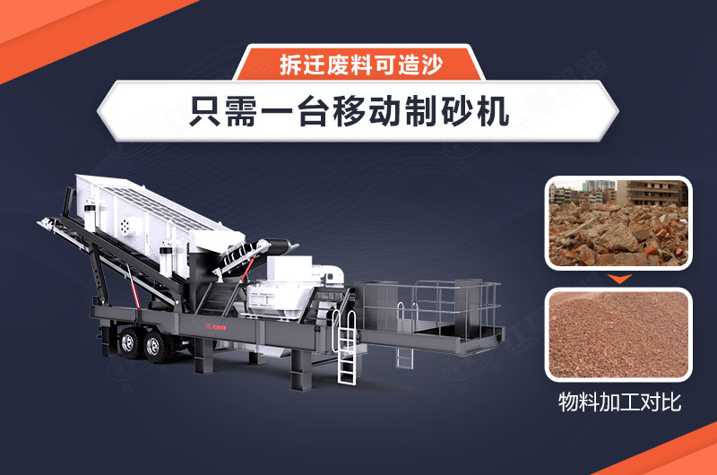 只需一臺(tái)移動(dòng)制砂機(jī)，拆遷廢料可造沙